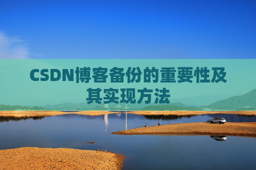 CSDN博客备份的重要性及其实现方法