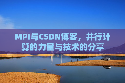 MPI与CSDN博客，并行计算的力量与技术的分享