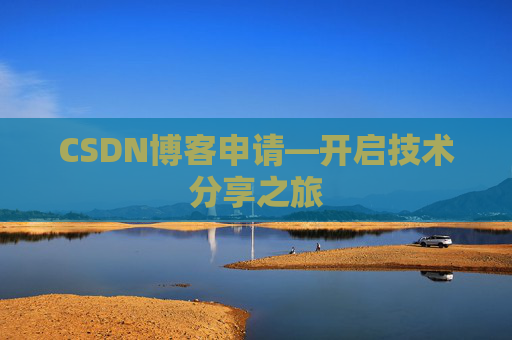 CSDN博客申请—开启技术分享之旅